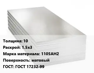 Алюминиевый лист 10 1.5х3 Марка: 1105АН2 матовый ГОСТ: ГОСТ 17232-99